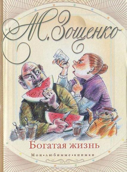 Богатая жизнь - Михаил Зощенко, knyga