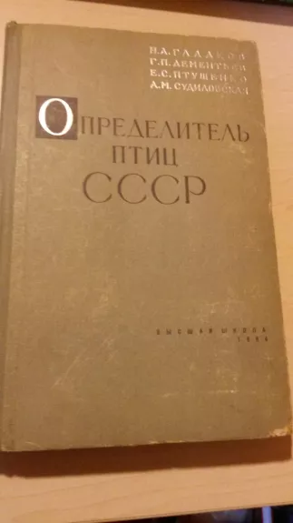 Определитель птиц СССР - Autorių Kolektyvas, knyga
