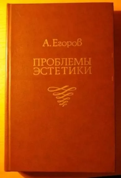 Проблемы эстетики - Анатолий Егоров, knyga