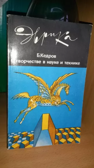 Кедров Б. О творчестве в науке и технике