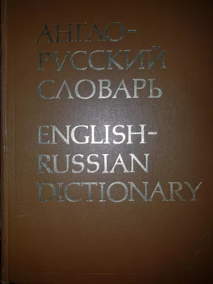 Англо-русский словарь - В. К. Мюллер, knyga