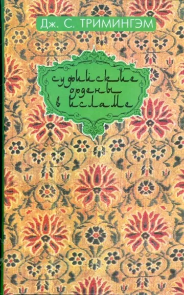 Суфийские ордены в исламе - Джордж Тримингэм, knyga