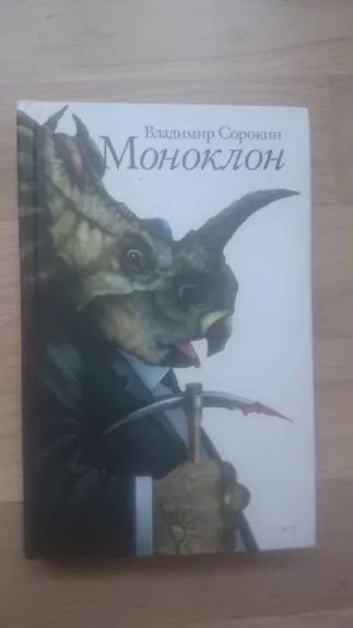 Моноклон - Владимир Сорокин, knyga