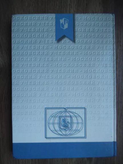 Rusų kalbos abėcėlė 1 klasei - Autorių Kolektyvas, knyga 1