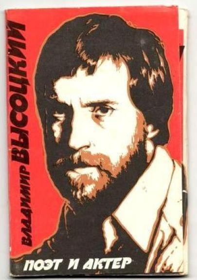 Владимир Высоцкий. Поэт и актер. Открытки