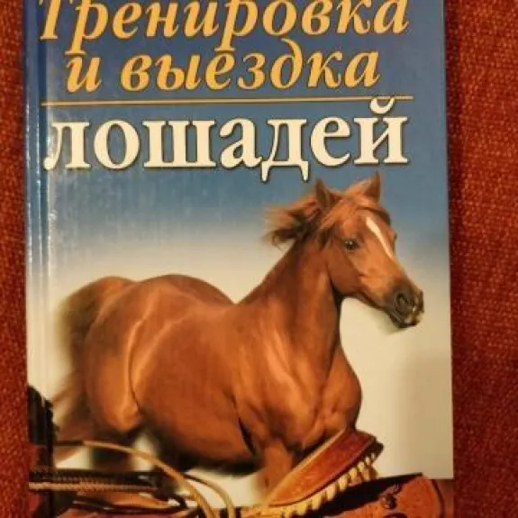 Тренировка и выездка лошадей - Сергей Волынский, knyga