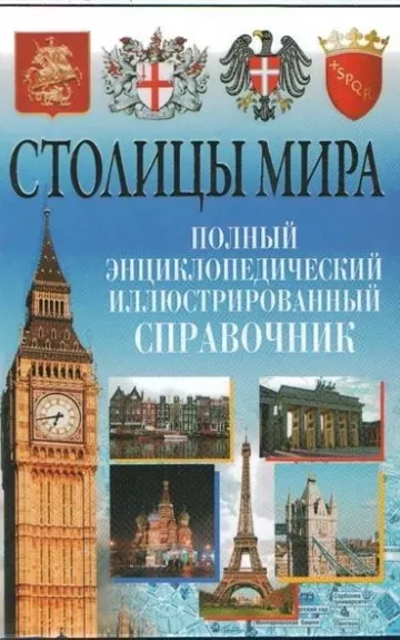 Столицы мира. Полный энц. иллюстр. справочник - В. Надеждина, knyga