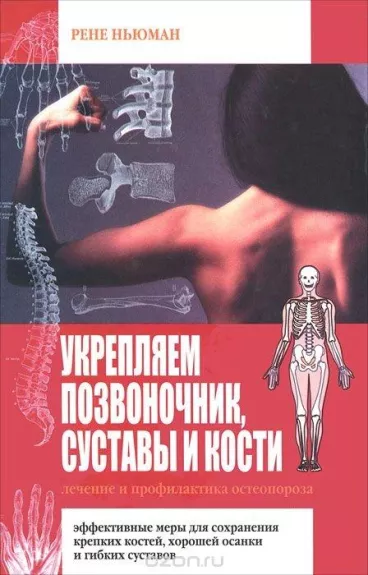 Укрепляем позвоночник, суставы и кости - Рене Ньюман, knyga