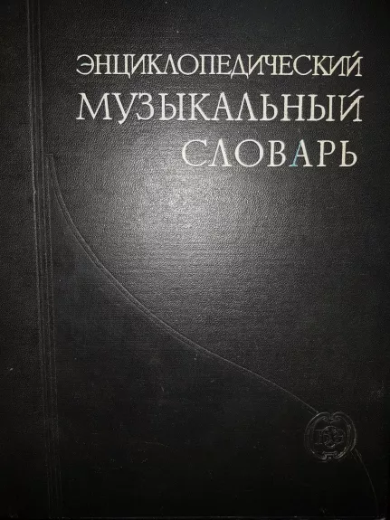 Энциклопедический музыкальный словарь - Б.С. Штейнпресс,И.М.  Ямпольский, knyga