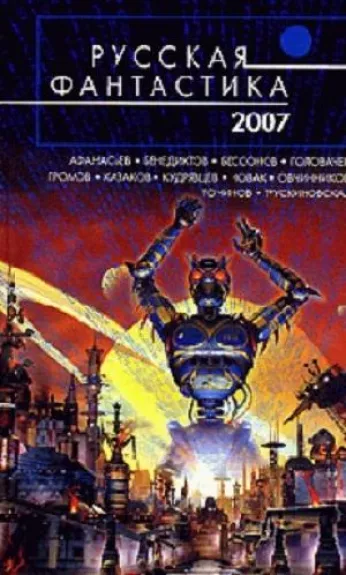 Русская фантастика 2007 - Autorių Kolektyvas, knyga 1