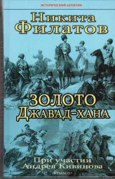 Золото Джавад-хана - Филатов Никита Александрович, knyga