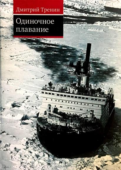 Одиночное плавание