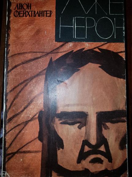 Лже-Нерон - Лион Фейхтвангер, knyga