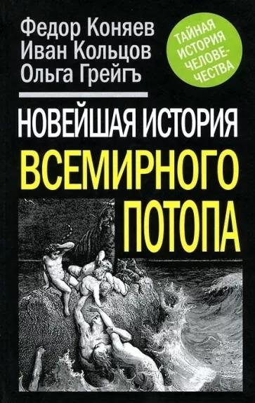 Новейшая история Всемирного потопа - Федор Коняев и др., knyga