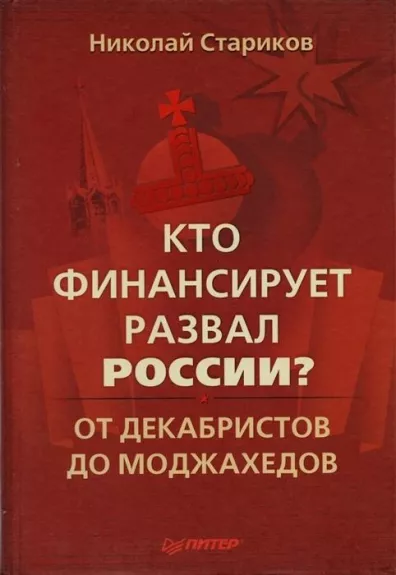 Кто финансирует развал России? - Николай Стариков, knyga