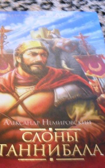 Слоны Ганнибала - А И Немировский, knyga