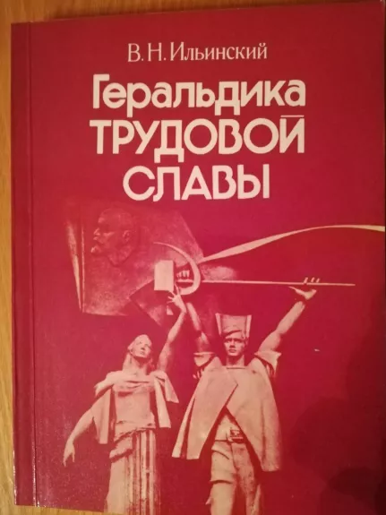 Гералдика трудовой славы - В. Н. Ильинский, knyga