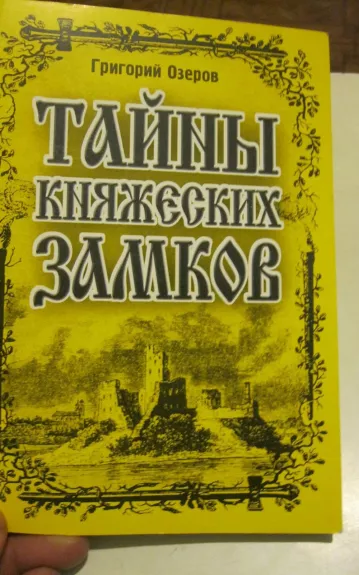 Тайны княжеских замков - Григорий Озеров, knyga 1