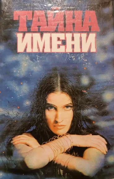 Флоренский, Минцлов и др. "Тайна имени"