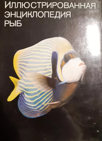 Иллюстрированная энциклопедия рыб