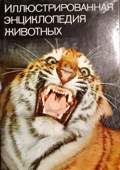 Иллюстрированная энциклопедия животных