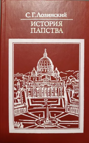 История папства - С.Г. Лозинский, knyga