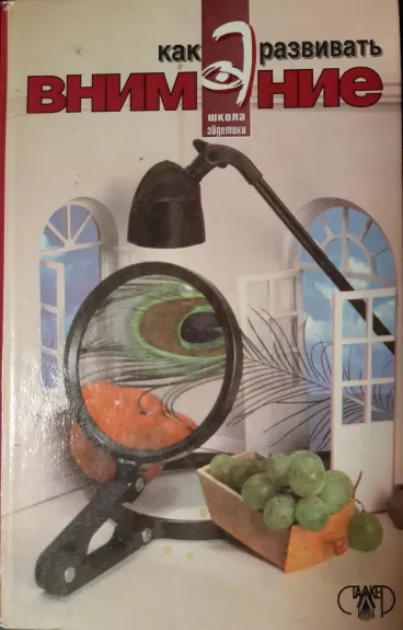 Как развивать внимание