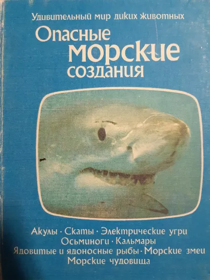 Опасные морские создани