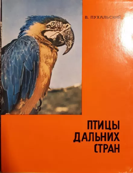 Птицы дальних стран - B. Пухальский, knyga