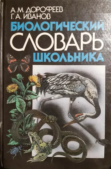 Биологический словарь школьника - А. М., Иванов Г. А. Дорофеев, knyga