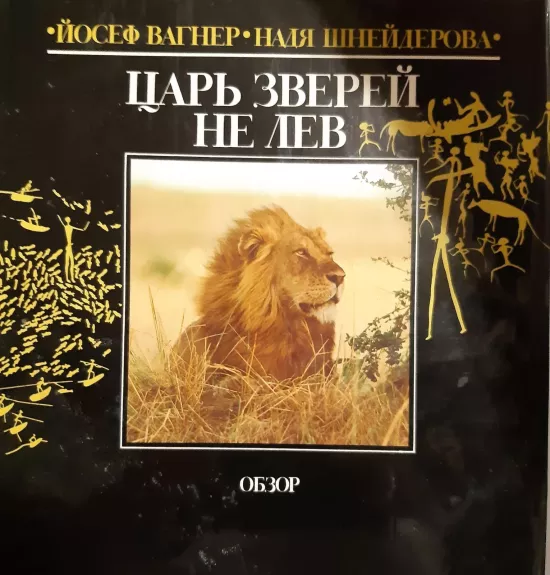 Царь зверей не лев