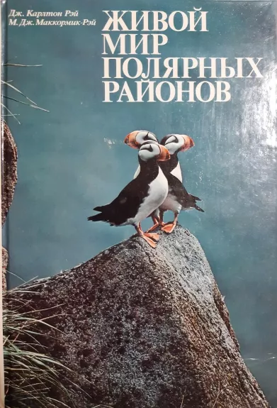 Карлтон Рей Дж. "Живой мир полярных районов"