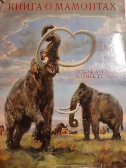Книга о мамонтах - И. Аугуста, knyga