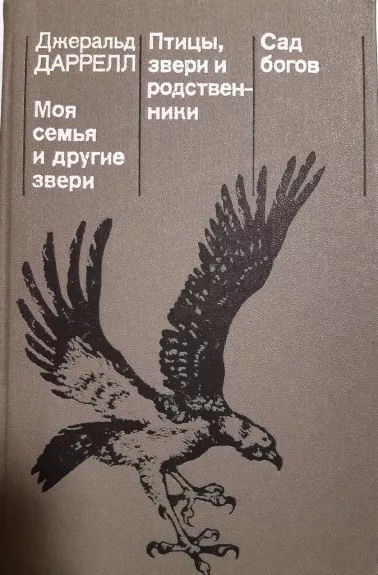Моя семья и другие звери. Птицы, звери и родственники. Сад богов - Джеральд Даррелл, knyga