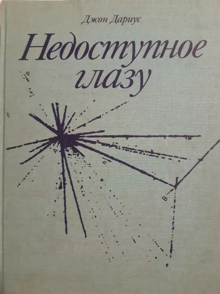 Недоступное глазу