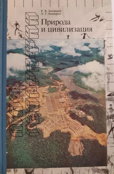 Природа и цивилизация