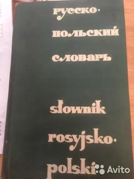 Русско-польский словарь - Autorių Kolektyvas, knyga