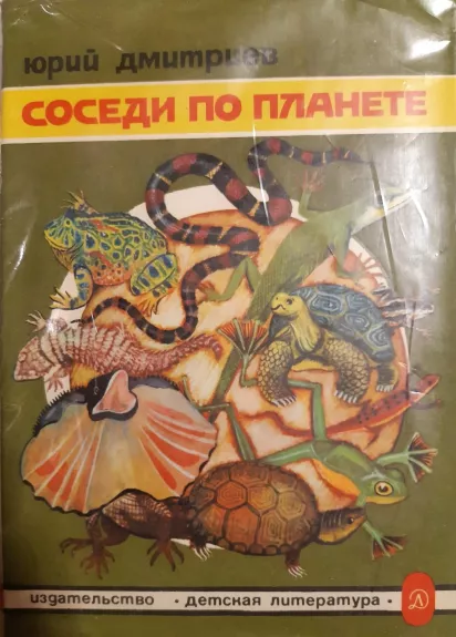 Соседи по планете. Земноводные и пресмыкающиеся