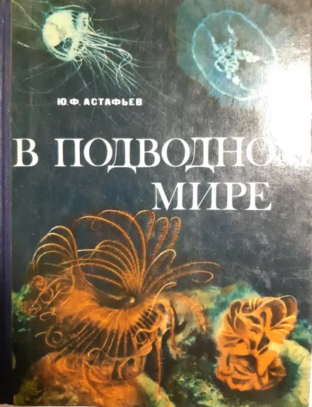 В подводном мире - Ю. Астафьев, knyga