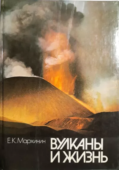 Вулканы и жизнь: Проблемы биовулканологии - Е. К. Мархинин, knyga