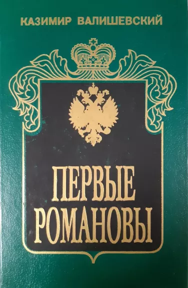 Первые Романовы - К. Валишевский, knyga