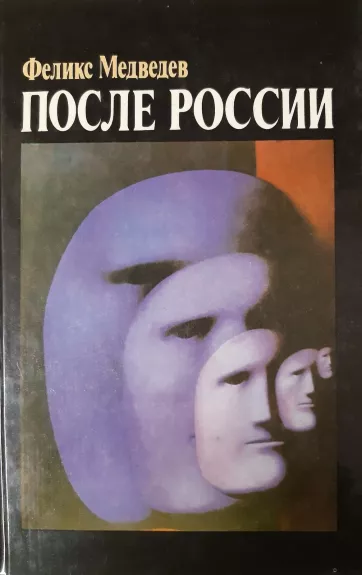 После России