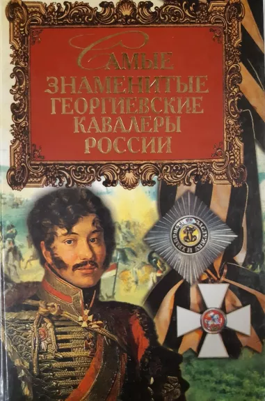 Самые знаменитые георгиевские кавалеры России - Ю.Н Лубченков, knyga