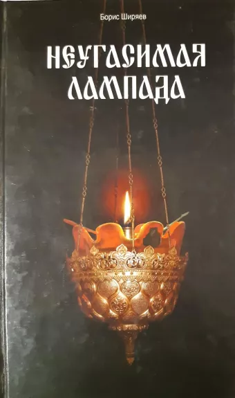 Неугасимая лампада - Борис Ширяев, knyga