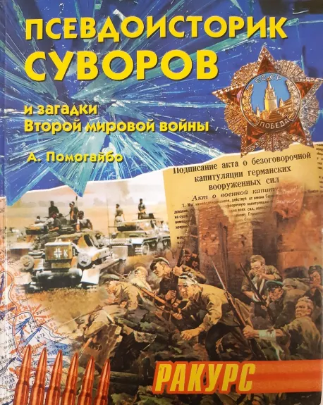Псевдоисторик Суворов и загадки Второй мировой войны - Александр Помогайбо, knyga