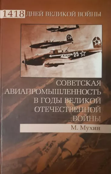 Советская авиапромышленность в годы Великой Отечественной войны - М. Мухин, knyga