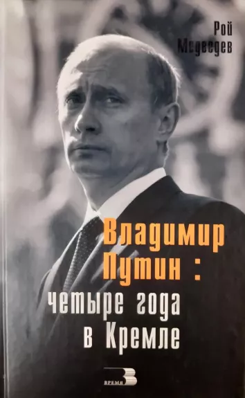 Владимир Путин: четыре года в Кремле - Рой Медведев, knyga