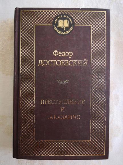 Nusikaltimas ir bausmė - Fiodoras Dostojevskis, knyga 1
