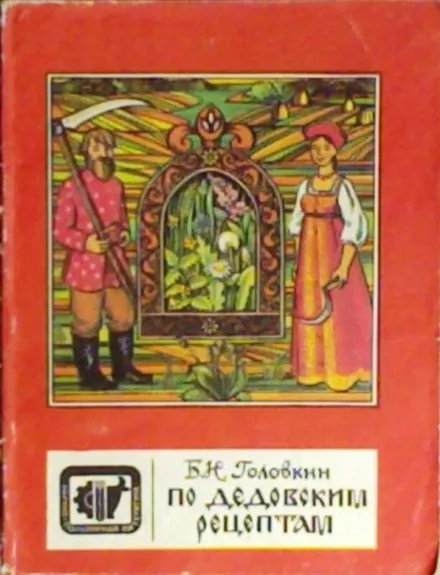 По дедовским рецептам