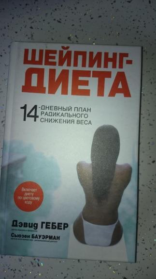 ШЕЙПИНГ-ДИЕТА